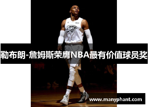 勒布朗-詹姆斯荣膺NBA最有价值球员奖