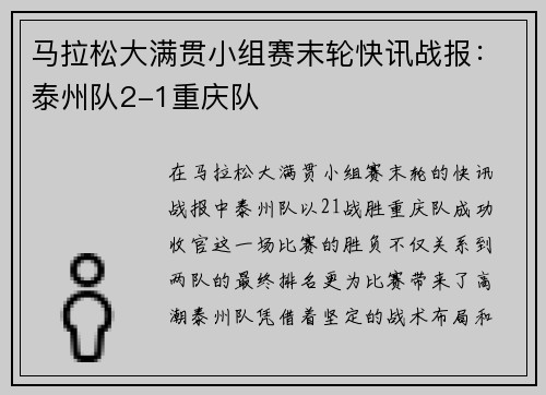 马拉松大满贯小组赛末轮快讯战报:泰州队2-1重庆队