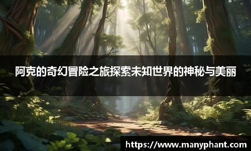 阿克的奇幻冒险之旅探索未知世界的神秘与美丽